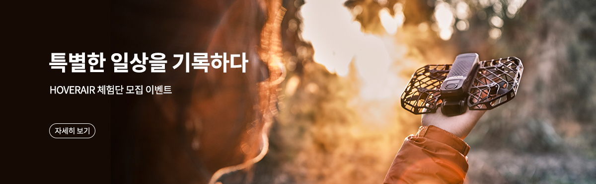 HOVERAir 체험단 이벤트