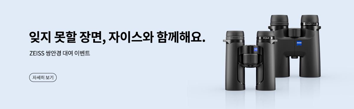 ZEISS 쌍안경 대여 이벤트