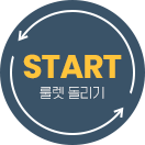 룰렛 버튼 PC 이미지