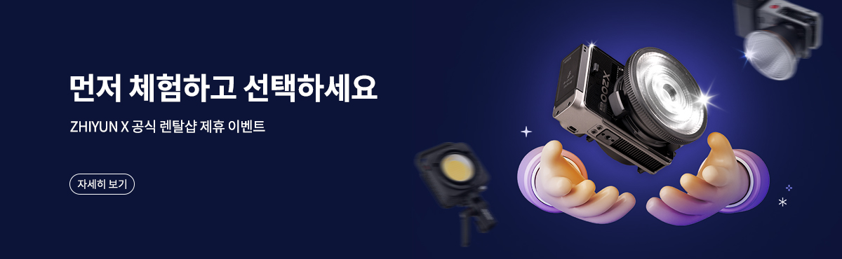 ZHIYUN X 공식 렌탈샵 제휴 이벤트