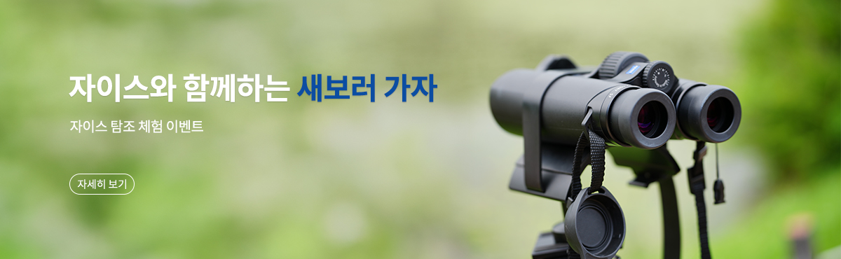 자이스 탐조 체험 이벤트