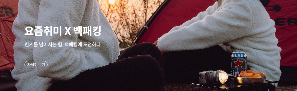 요즘 취미 X 백패킹