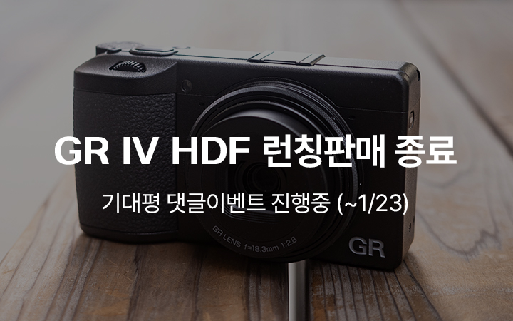 GR4 HDF 신제품 런칭이벤트