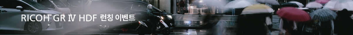 GR4 HDF 신제품 런칭이벤트