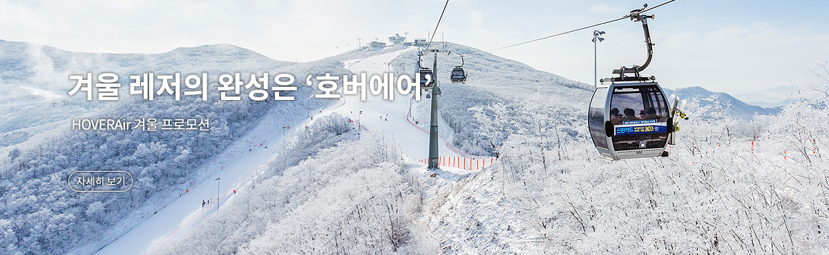 HOVERAir 겨울 프로모션