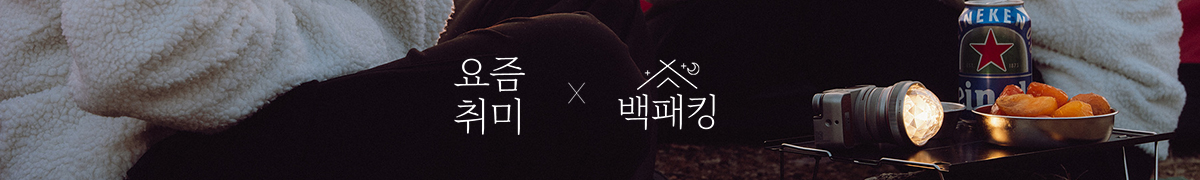 요즘 취미 X 백패킹