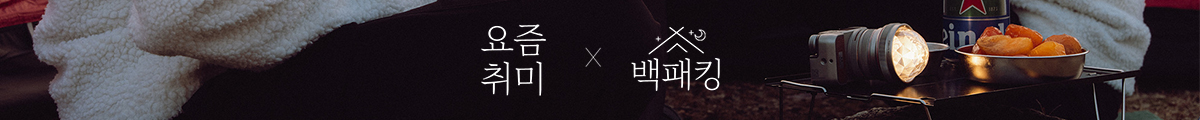 요즘 취미 X 백패킹