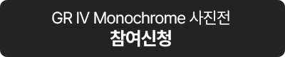 GR IV Monochrome 사진전 참여신청