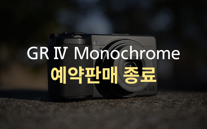 GR4 모노크롬 런칭 이벤트