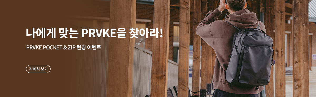 PRVKE Pocket & Zip 런칭 이벤트