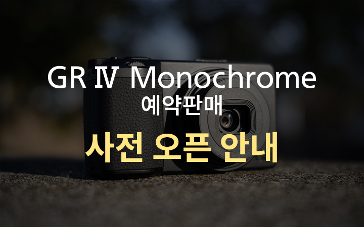 GR4 모노크롬 런칭 이벤트