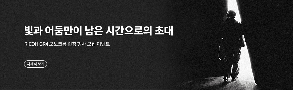 RICOH GR4 모노크롬 런칭 행사 모집 이벤트