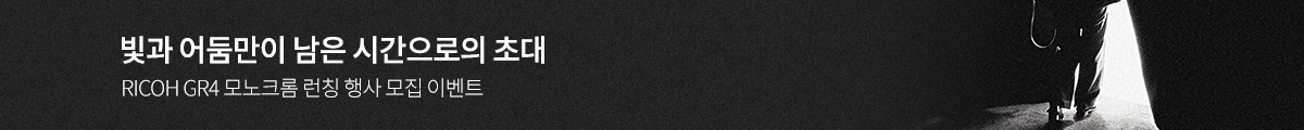 RICOH GR4 모노크롬 런칭행사 모집이벤트