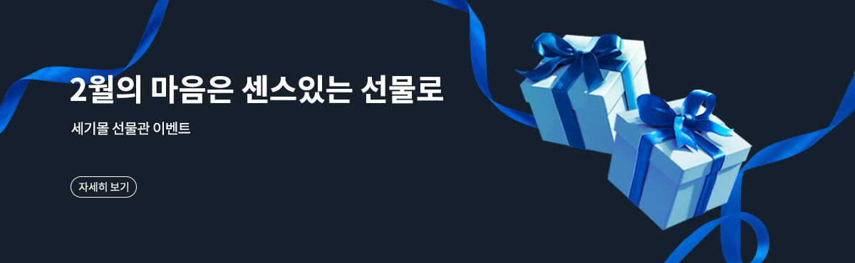 2월 세기몰 선물관 이벤트