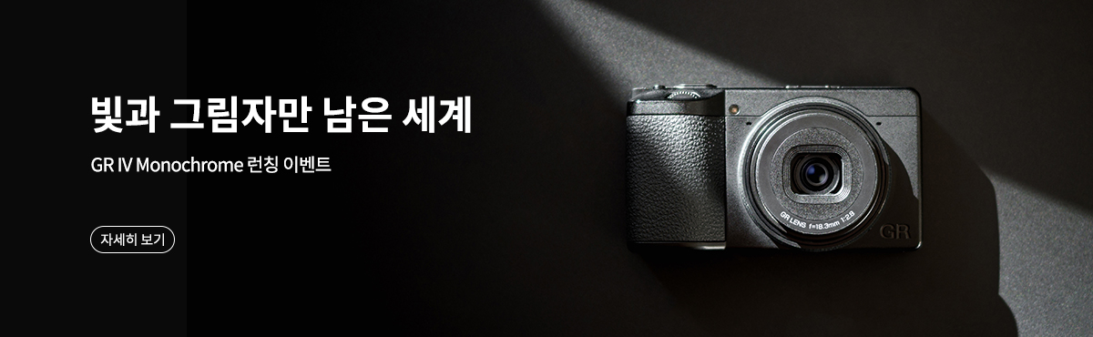 GR4 모노크롬 런칭 이벤트