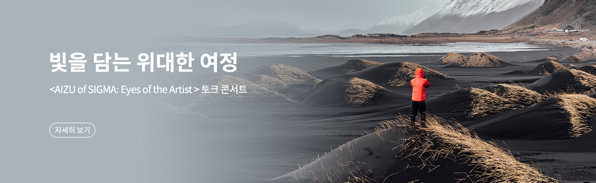 <AIZU of SIGMA: Eyes of the Artist> 토크 콘서트