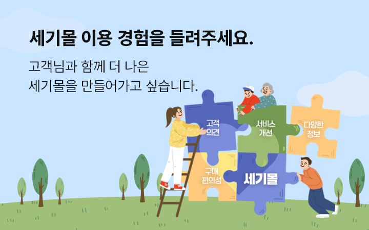 세기몰 이용 경험을 들려주세요