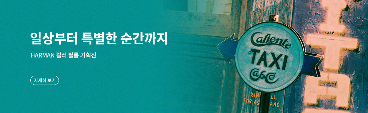 HARMAN 컬러 필름 기획전