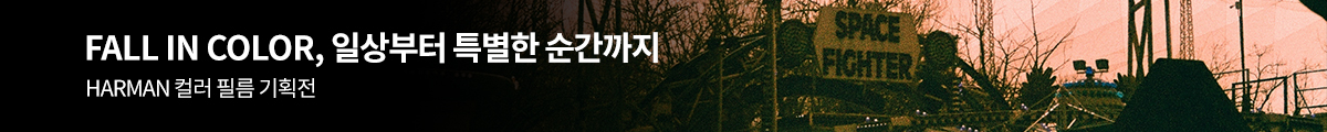 HARMAN 컬러 필름 기획전