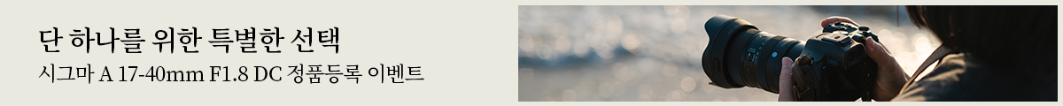 시그마 A17-40mm F1.8 DC 정품등록 이벤트