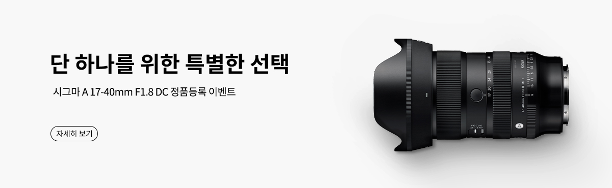 시그마 A17-40mm F1.8 DC 정품등록 이벤트