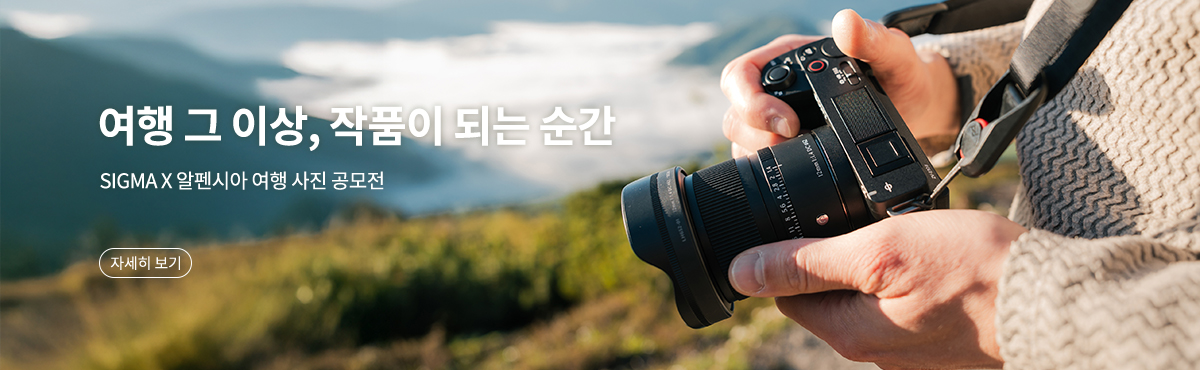 SIGMA X 알펜시아 여행 사진 공모전