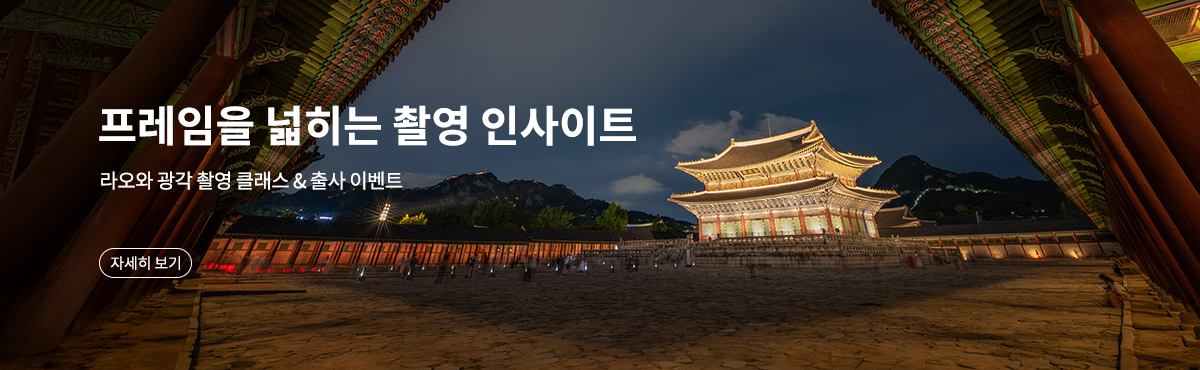 라오와 광각 촬영 클래스 & 출사 이벤트