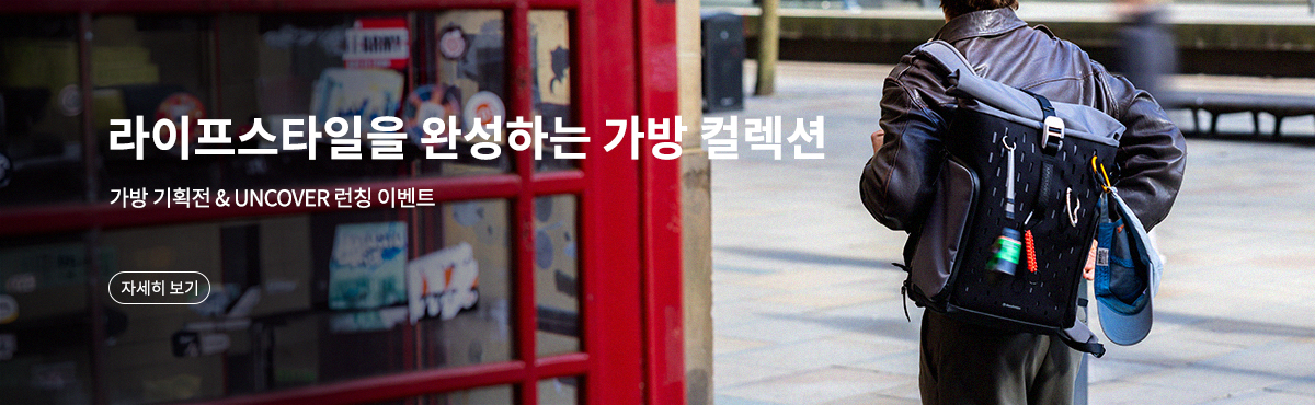 가방 기획전 & UNCOVER 런칭 이벤트