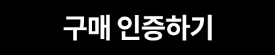구매 인증하기 버튼