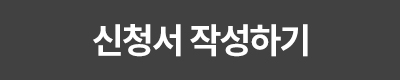 신청서 작성하기
