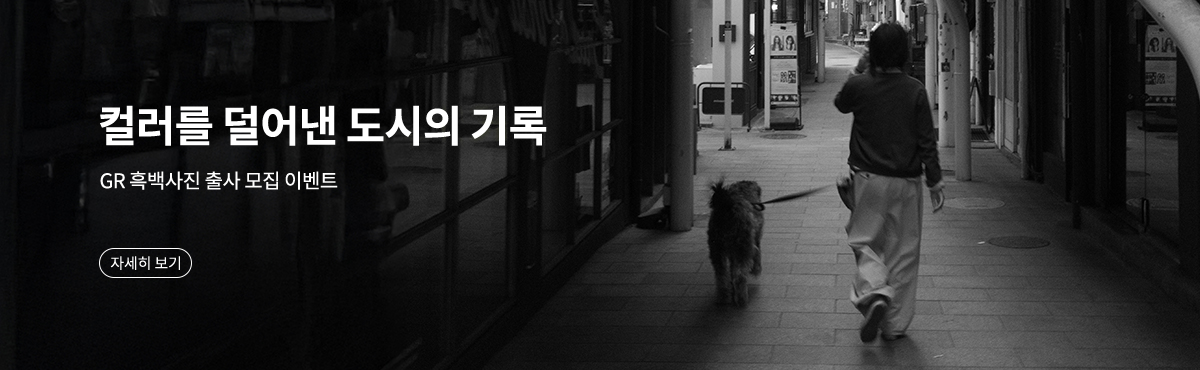 GR 흑백사진 출사 모집 이벤트