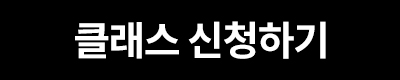 클래스 신청하기 버튼