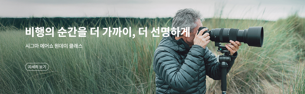 시그마 에어쇼 원데이 클래스