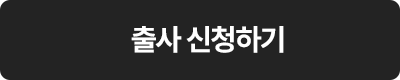 신청버튼