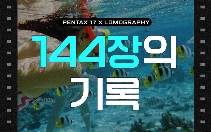 LOMOGRAPHY + PENTAX 17 기획전