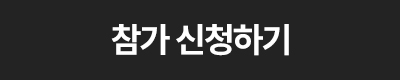 참가 신청하기