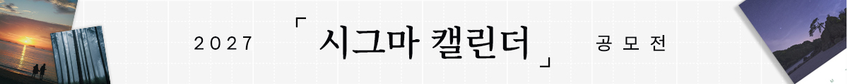 2027 시그마 캘린더 공모전