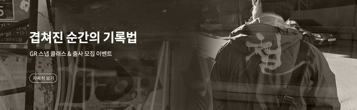 GR 스냅 클래스 & 출사 모집 이벤트