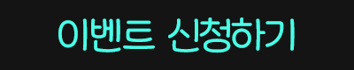 신청하기