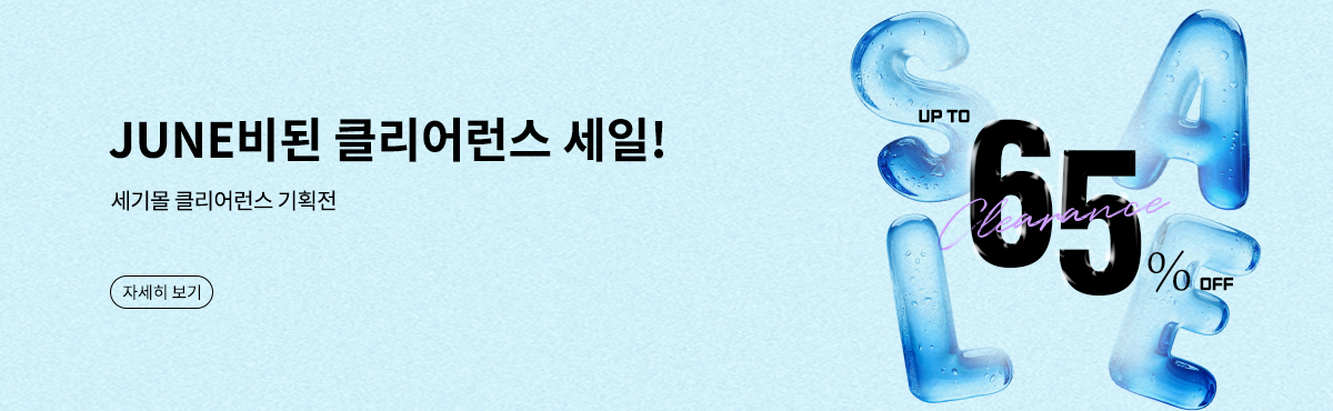 세기몰 클리어런스 기획전