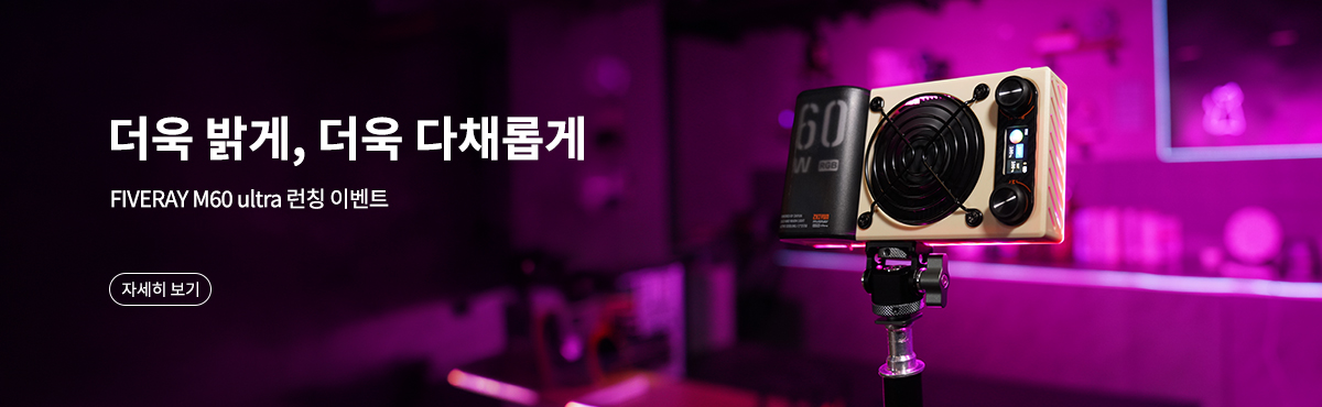 FIVERAY M60 ultra 런칭 이벤트