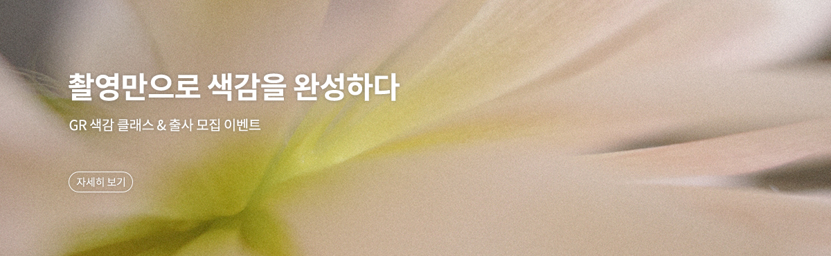 GR 색감 클래스 & 출사 모집 이벤트