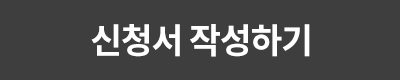 신청서 작성하기