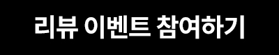 리뷰이벤트 참여 버튼