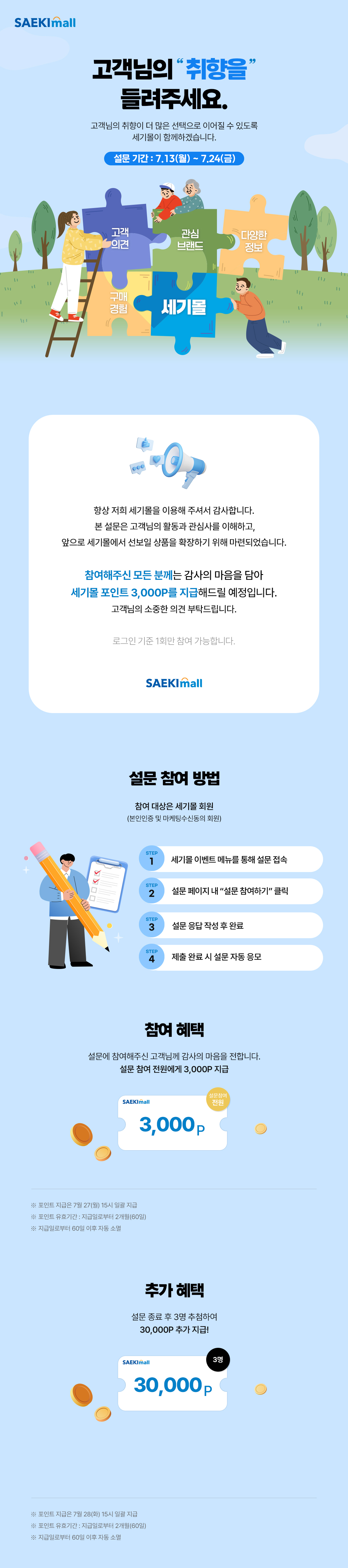 세기몰 수요상품 설문조사 이벤트