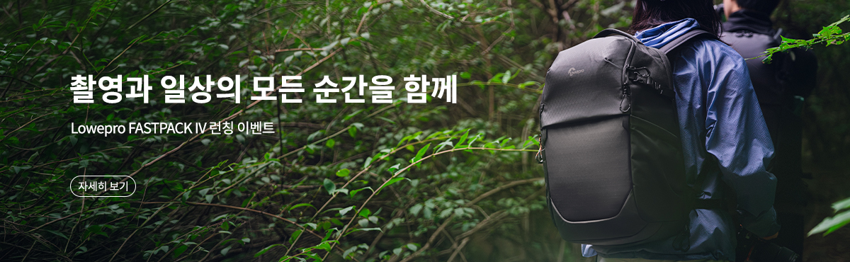 Lowepro Fastpack IV 런칭 이벤트