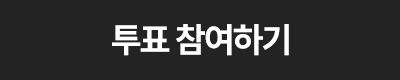 투표 참여하기