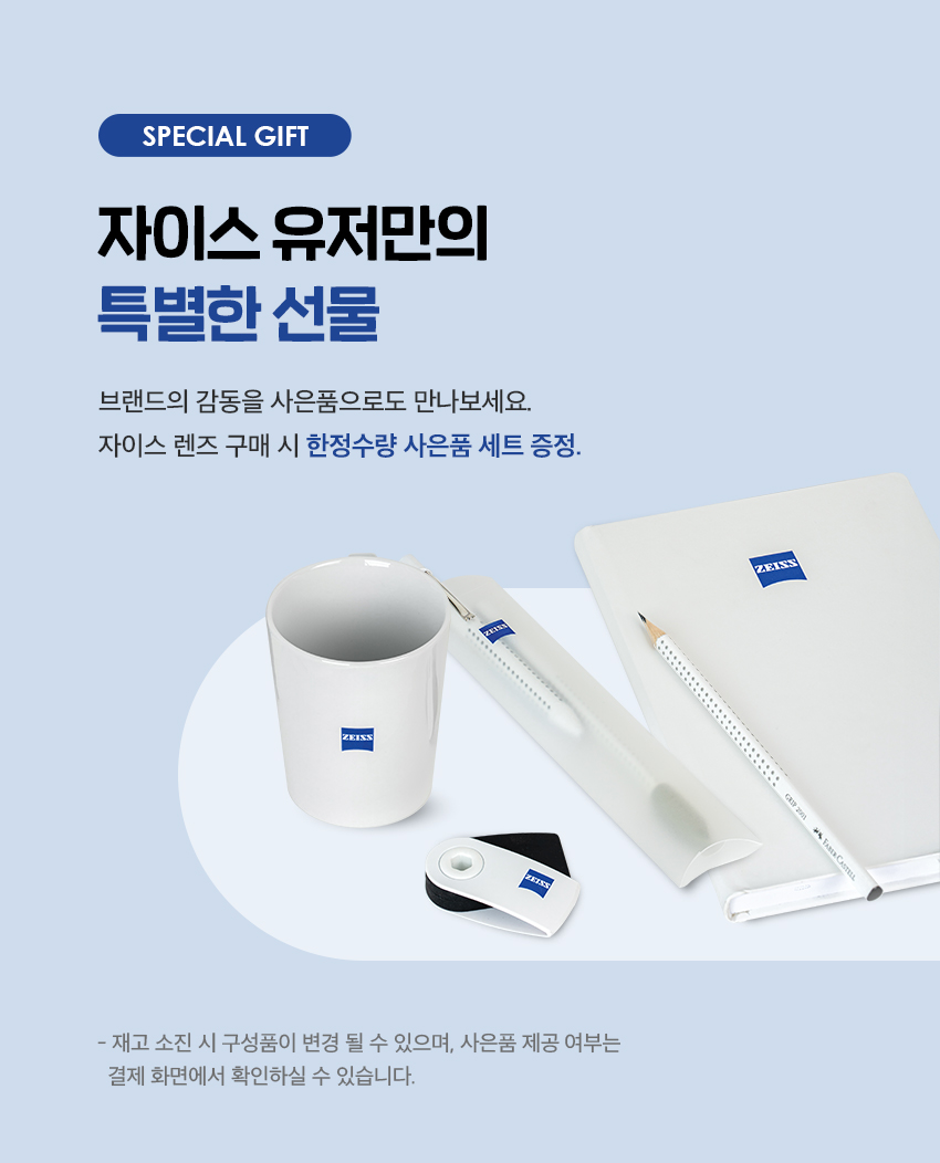 자이스 렌즈 사은품 안내