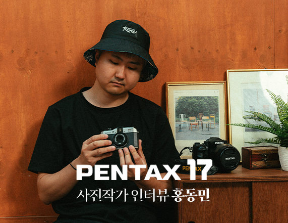 PENTAX 17 인터뷰 홍동민 작가