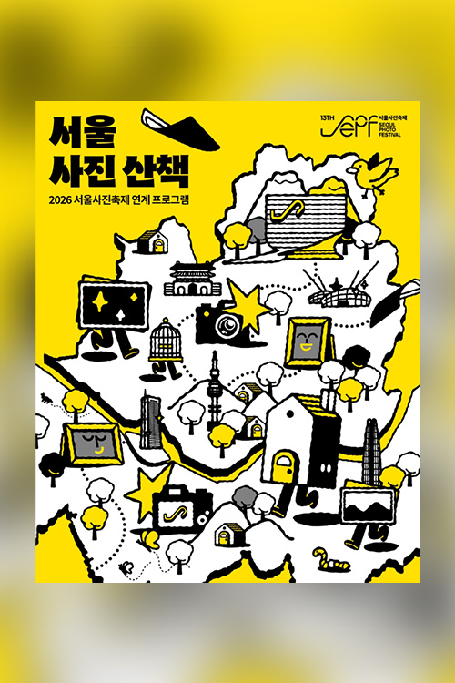 2026 서울사진축제 《서울 사진 산책》 | 세기몰